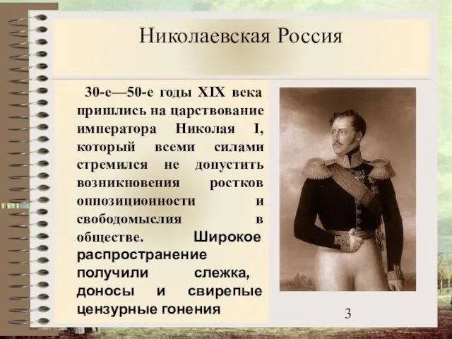 Николаевская Россия 30-е—50-е годы XIX века пришлись на царствование императора Николая I,