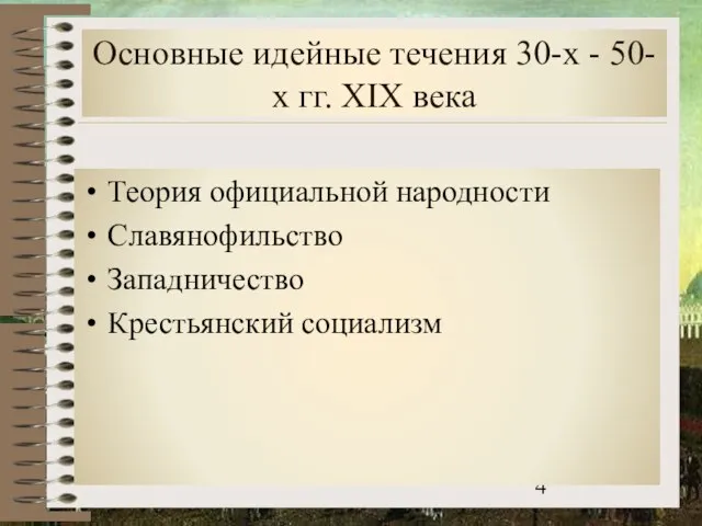 Основные идейные течения 30-х - 50-х гг. XIX века Теория официальной народности Славянофильство Западничество Крестьянский социализм