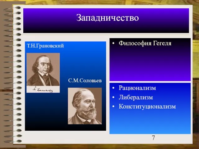 Западничество Т.Н.Грановский Философия Гегеля Рационализм Либерализм Конституционализм С.М.Соловьев