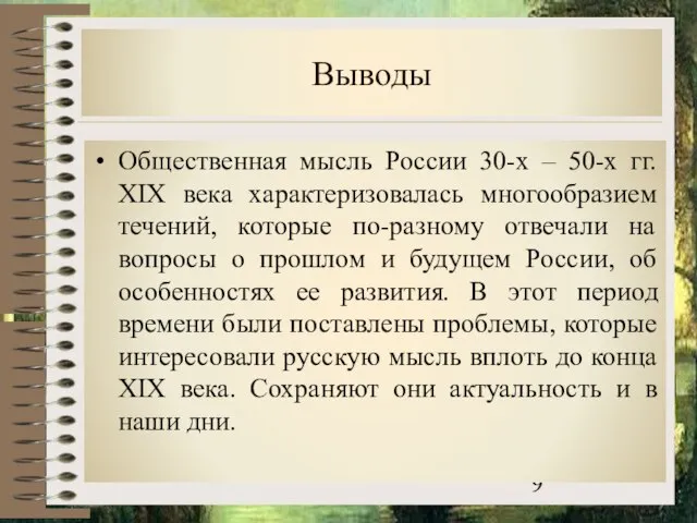 Выводы Общественная мысль России 30-х – 50-х гг. XIX века характеризовалась многообразием