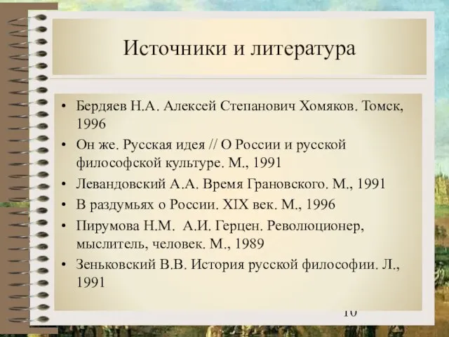 Источники и литература Бердяев Н.А. Алексей Степанович Хомяков. Томск, 1996 Он же.