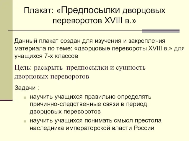 Цель: раскрыть предпосылки и сущность дворцовых переворотов Задачи : научить учащихся правильно