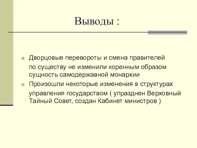 Выводы : Дворцовые перевороты и смена правителей по существу не изменили коренным