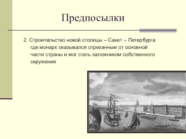 Предпосылки 2. Строительство новой столицы – Санкт – Петербурга где монарх оказывался