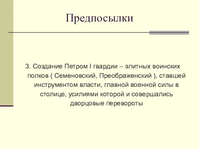 Предпосылки 3. Создание Петром I гвардии – элитных воинских полков ( Семеновский,