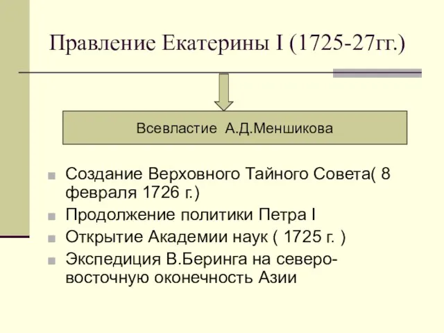 Правление Екатерины I (1725-27гг.) Всевластие А.Д.Меншикова Создание Верховного Тайного Совета( 8 февраля