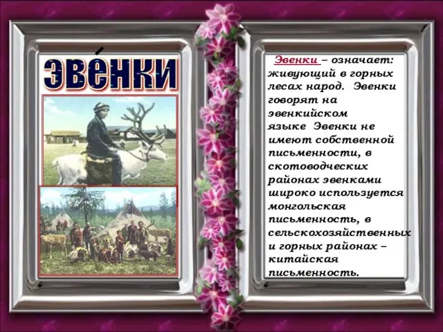 эвенки Эвенки – означает: живующий в горных лесах народ. Эвенки говорят на