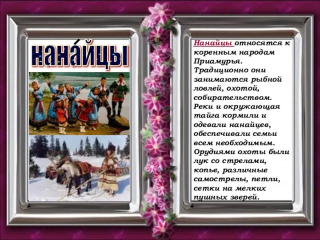 нанайцы Нанайцы относятся к коренным народам Приамурья. Традиционно они занимаются рыбной ловлей,