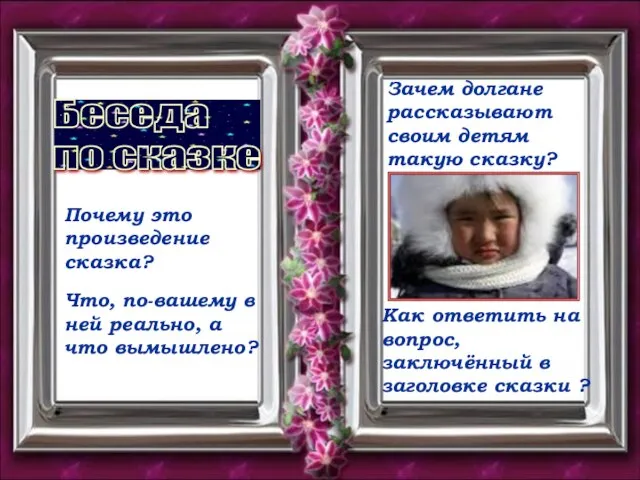 Беседа по сказке Почему это произведение сказка? Что, по-вашему в ней реально,