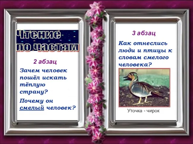 2 абзац Чтение по частям 3 абзац Зачем человек пошёл искать тёплую