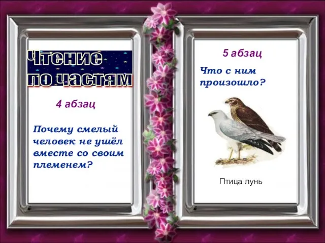 4 абзац Чтение по частям Почему смелый человек не ушёл вместе со