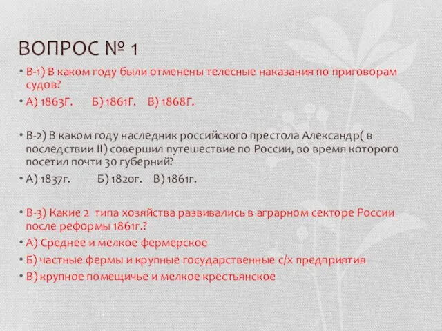 ВОПРОС № 1 В-1) В каком году были отменены телесные наказания по