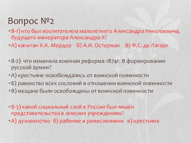 Вопрос №2 В-1) кто был воспитателем малолетнего Александра Николаевича, будущего императора Александра