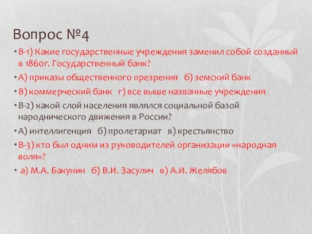 Вопрос №4 В-1) Какие государственные учреждения заменил собой созданный в 1860г. Государственный