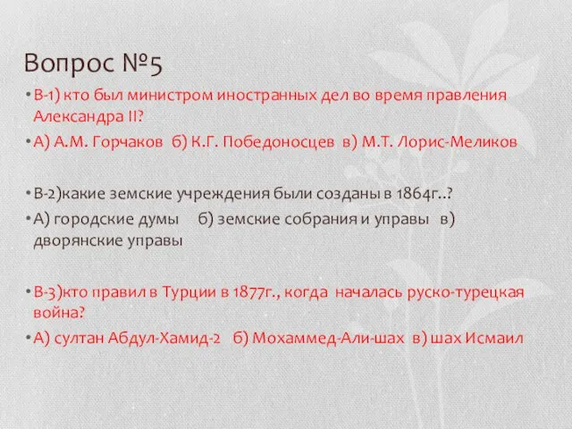 Вопрос №5 В-1) кто был министром иностранных дел во время правления Александра