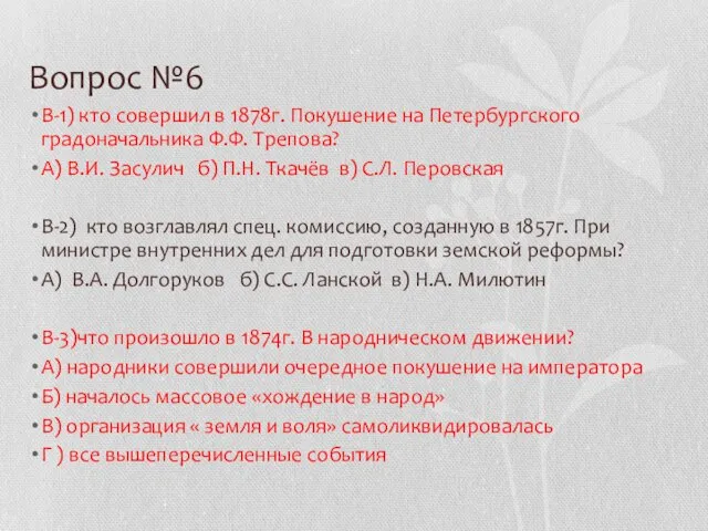 Вопрос №6 В-1) кто совершил в 1878г. Покушение на Петербургского градоначальника Ф.Ф.