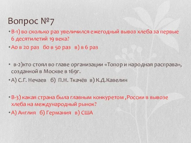 Вопрос №7 В-1) во сколько раз увеличился ежегодный вывоз хлеба за первые