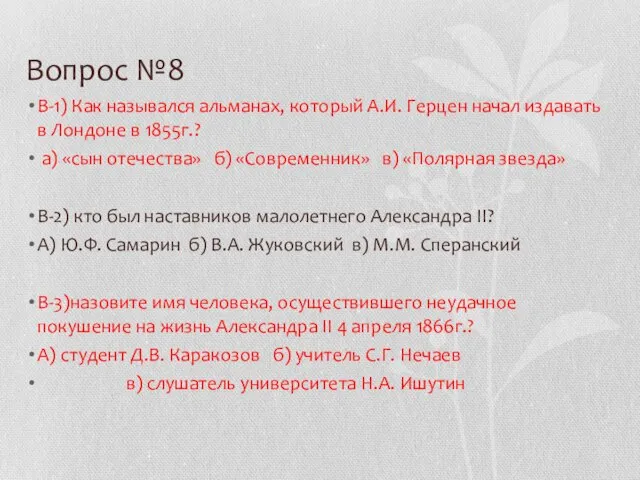 Вопрос №8 В-1) Как назывался альманах, который А.И. Герцен начал издавать в