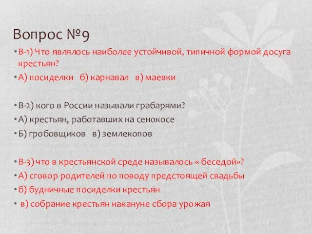 Вопрос №9 В-1) Что являлось наиболее устойчивой, типичной формой досуга крестьян? А)