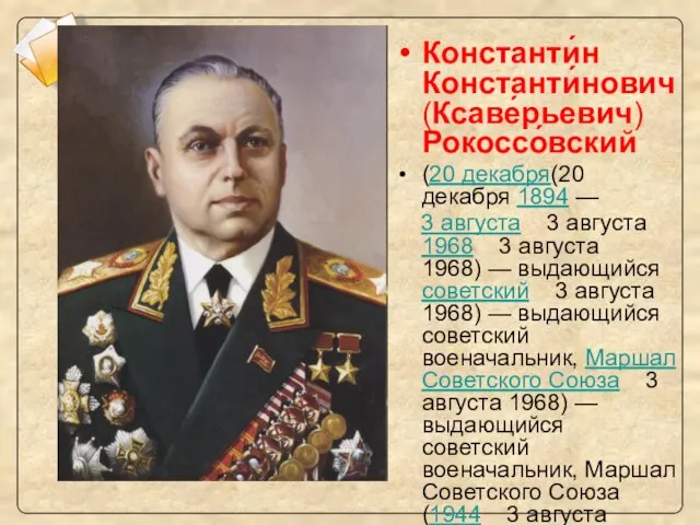 1) Конев И.С. 2) Рокоссовский К.К. 3) Сталин И.В. 4) Ворошилов К.Е.