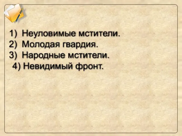 Неуловимые мстители. Молодая гвардия. Народные мстители. 4) Невидимый фронт.