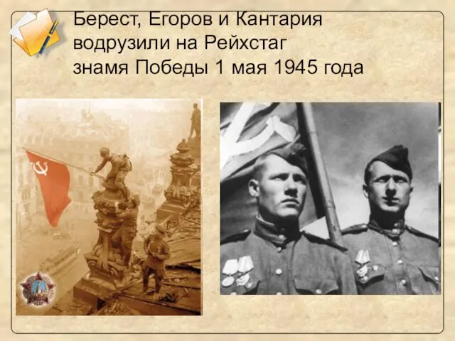 Берест, Егоров и Кантария водрузили на Рейхстаг знамя Победы 1 мая 1945 года