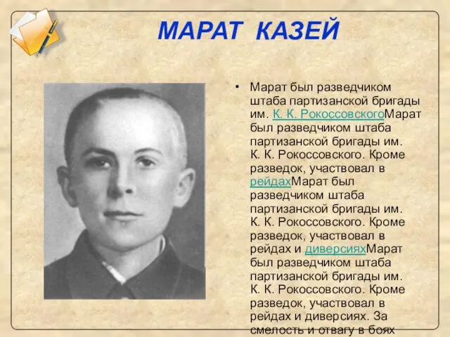 МАРАТ КАЗЕЙ Марат был разведчиком штаба партизанской бригады им. К. К. РокоссовскогоМарат