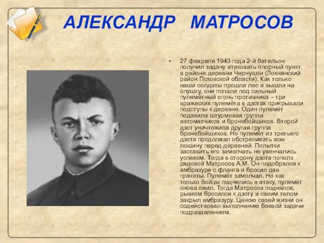 АЛЕКСАНДР МАТРОСОВ 27 февраля 1943 года 2-й батальон получил задачу атаковать опорный