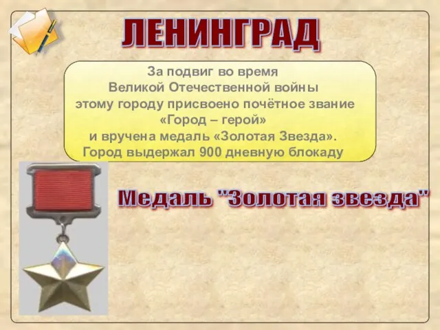 ЛЕНИНГРАД За подвиг во время Великой Отечественной войны этому городу присвоено почётное