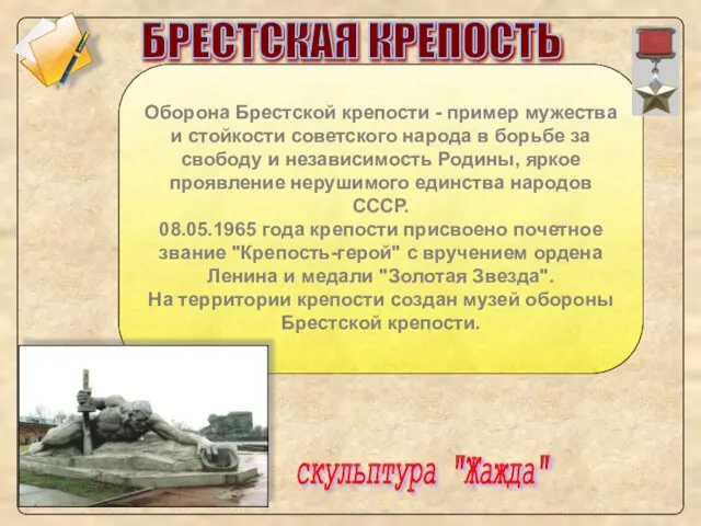 БРЕСТСКАЯ КРЕПОСТЬ Оборона Брестской крепости - пример мужества и стойкости советского народа