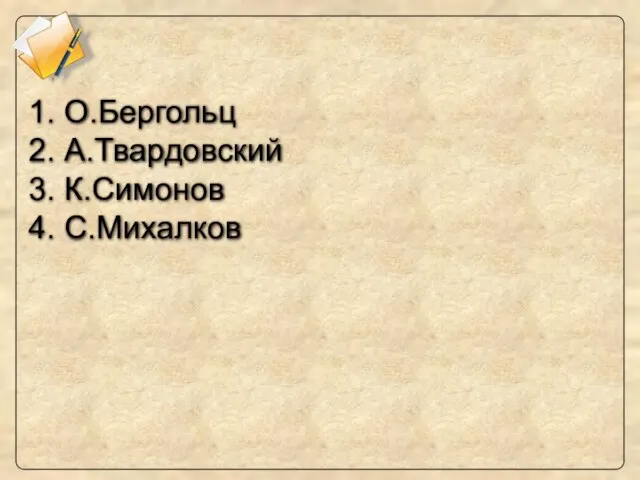 1. О.Бергольц 2. А.Твардовский 3. К.Симонов 4. С.Михалков