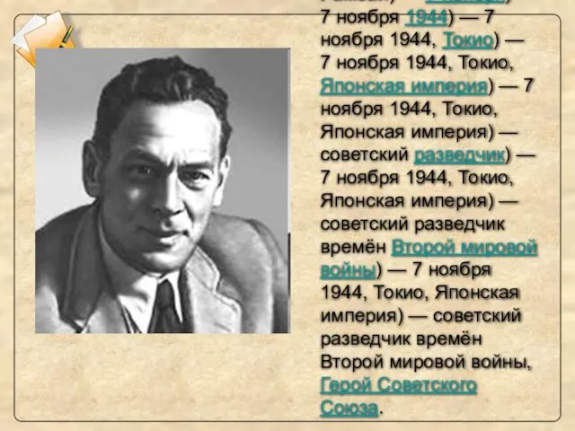 В. Загоруйко Р. Зорге Н. Кузнецов 4) Н. Муравьев Ри́хард Зо́рге (агентурный