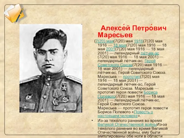 Алексе́й Петро́вич Маре́сьев (7(20) мая(7(20) мая 1916(7(20) мая 1916 — 18 мая(7(20)