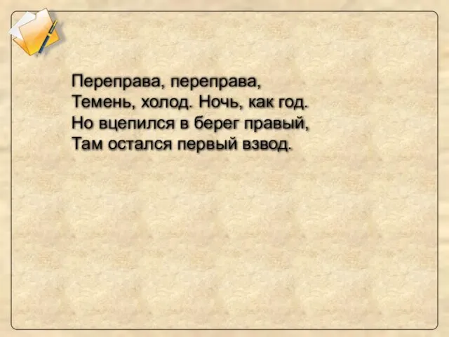 Переправа, переправа, Темень, холод. Ночь, как год. Но вцепился в берег правый, Там остался первый взвод.