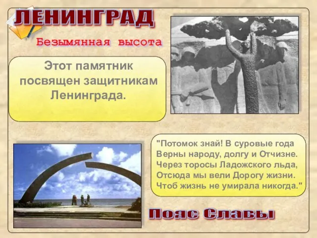 "Потомок знай! В суровые года Верны народу, долгу и Отчизне. Через торосы