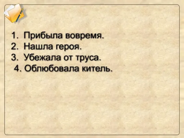 Прибыла вовремя. Нашла героя. Убежала от труса. 4. Облюбовала китель.