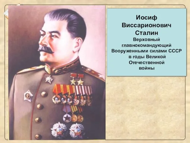 1) Жуков Г.К. 2) Рокоссовский К.К. 3) Сталин И.В. 4) Ворошилов К.Е.