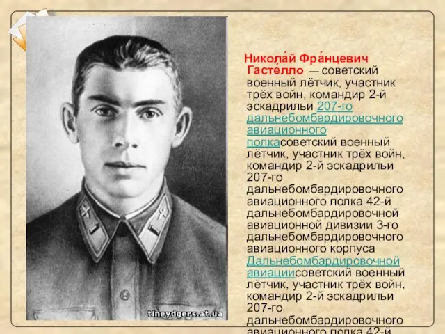 1) А. Покрышкин 2) В. Талалихин 3) Н. Гастелло 4) И. Кожедуб