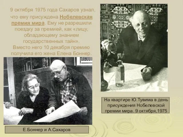9 октября 1975 года Сахаров узнал, что ему присуждена Нобелевская премия мира.