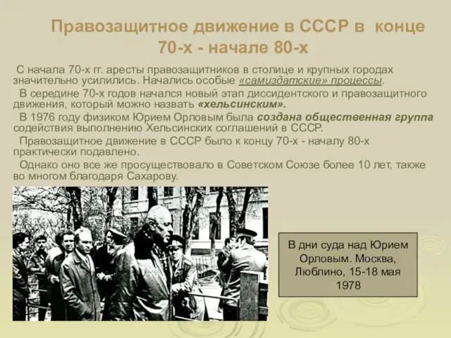 Правозащитное движение в СССР в конце 70-х - начале 80-х С начала