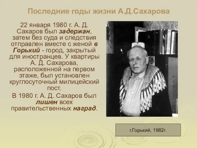 Последние годы жизни А.Д.Сахарова 22 января 1980 г. А. Д. Сахаров был