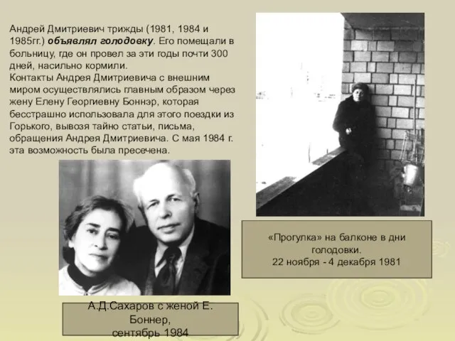 Андрей Дмитриевич трижды (1981, 1984 и 1985гг.) объявлял голодовку. Его помещали в