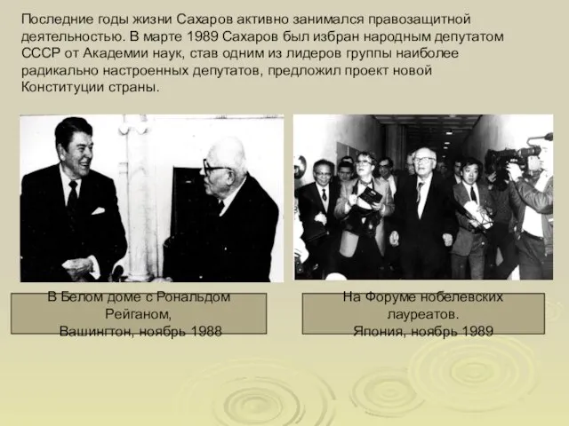 Последние годы жизни Сахаров активно занимался правозащитной деятельностью. В марте 1989 Сахаров