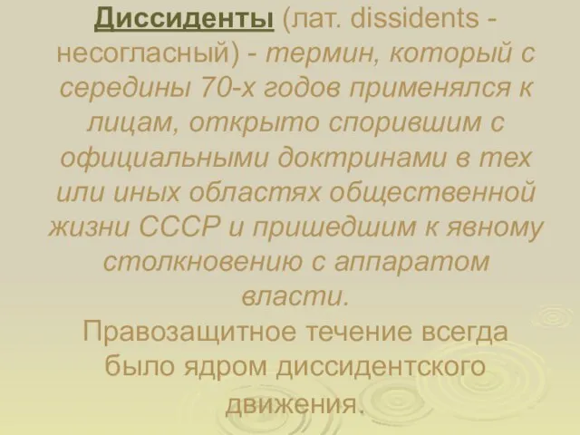 Диссиденты (лат. dissidents - несогласный) - термин, который с середины 70-х годов