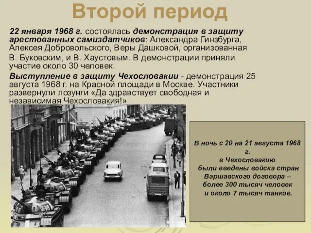 Второй период 22 января 1968 г. состоялась демонстрация в защиту арестованных самиздатчиков: