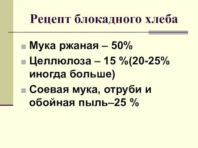 Рецепт блокадного хлеба Мука ржаная – 50% Целлюлоза – 15 %(20-25% иногда