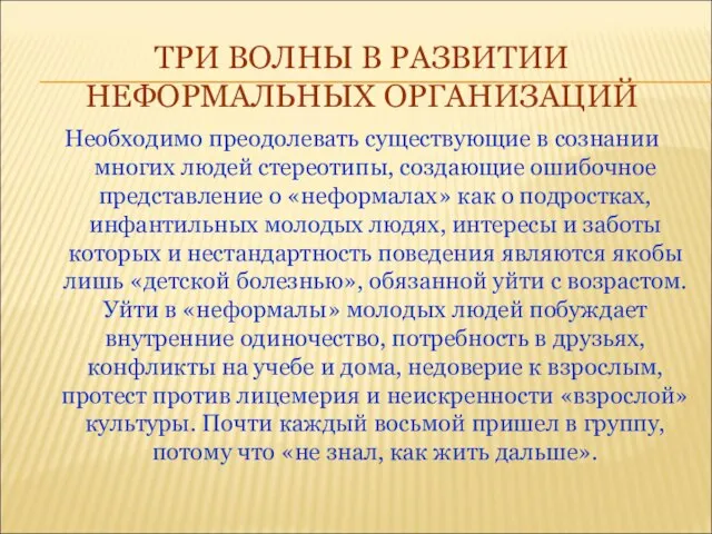 ТРИ ВОЛНЫ В РАЗВИТИИ НЕФОРМАЛЬНЫХ ОРГАНИЗАЦИЙ Необходимо преодолевать существующие в сознании многих