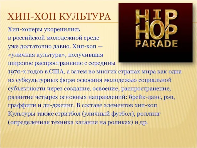 ХИП-ХОП КУЛЬТУРА Хип-хоперы укоренились в российской молодежной среде уже достаточно давно. Хип-хоп