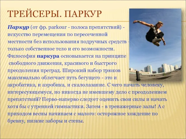 ТРЕЙСЕРЫ. ПАРКУР Паркур (от фр. parkour - полоса препятствий) - искусство перемещения