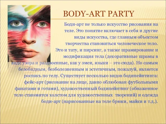 BODY-ART PARTY Боди-арт не только искусство рисования на теле. Это понятие включает